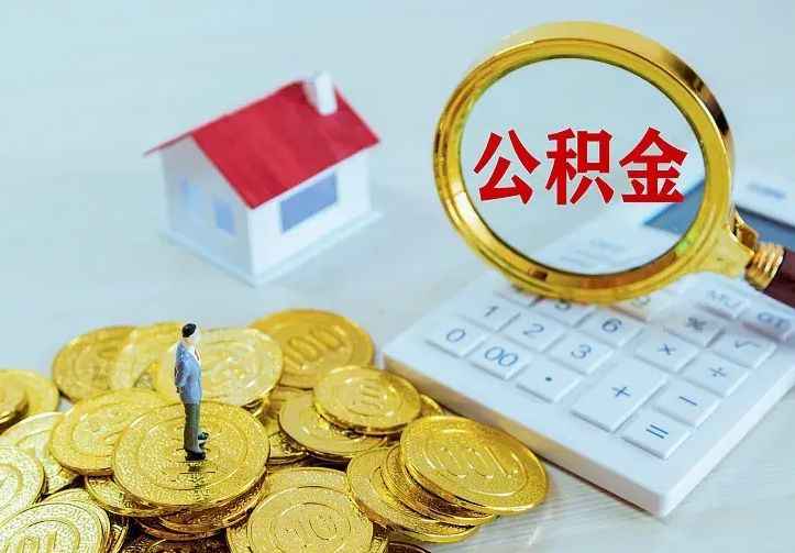 琼海中介靠什么提取了公积金（欠了很多网贷想用公积金还）
