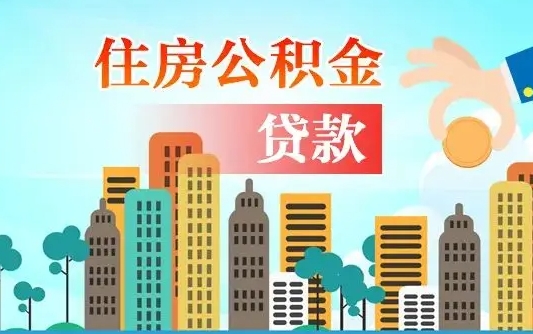 琼海公积金买房政策（现在公积金买房政策）